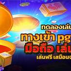 pg slot ทดลองเล่นฟรี
